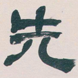 吴昌硕先书法图片