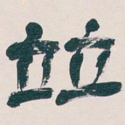 吴昌硕竝书法图片