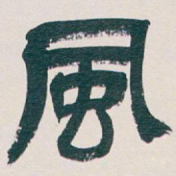 吴昌硕風书法图片