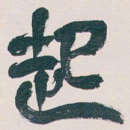 吴昌硕起书法图片