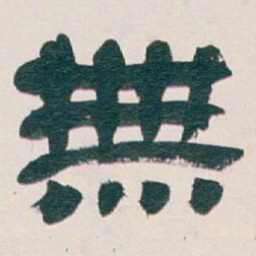 吴昌硕無书法图片
