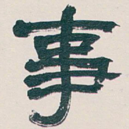 吴昌硕事书法图片