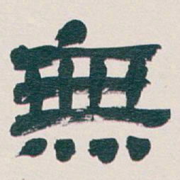 吴昌硕無书法图片