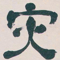 吴昌硕灾书法图片