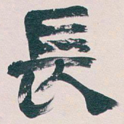 吴昌硕長书法图片
