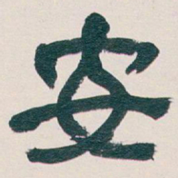 吴昌硕安书法图片