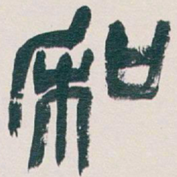 吴昌硕和书法图片