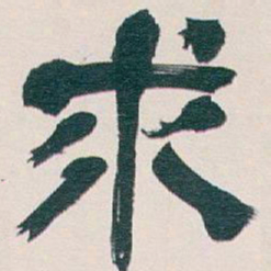 吴昌硕求书法图片
