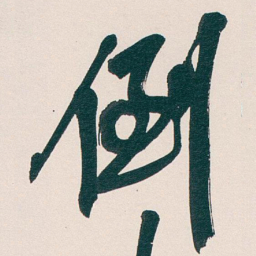 吴昌硕倒书法图片