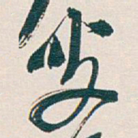 吴昌硕叟书法图片