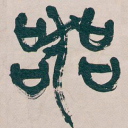 吴昌硕器书法图片