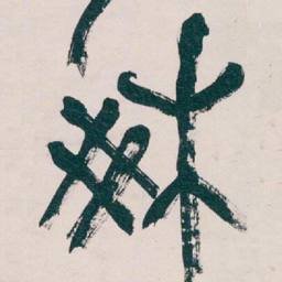 吴昌硕爽书法图片