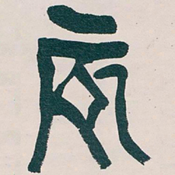 吴昌硕辰书法图片