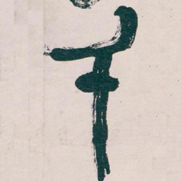 吴昌硕千书法图片