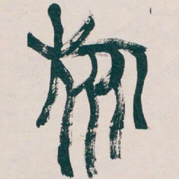 吴昌硕旅书法图片