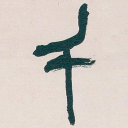 吴昌硕千书法图片