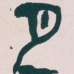 吴昌硕月书法图片