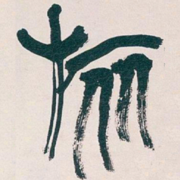 吴昌硕旅书法图片