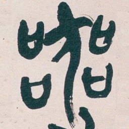 吴昌硕器书法图片