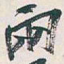 吴昌硕兩书法图片