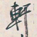 吴昌硕軒书法图片