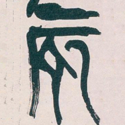 吴昌硕辰书法图片