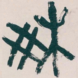 吴昌硕爽书法图片