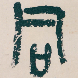 吴昌硕同书法图片