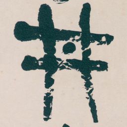 吴昌硕井书法图片