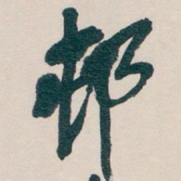 吴昌硕邨书法图片