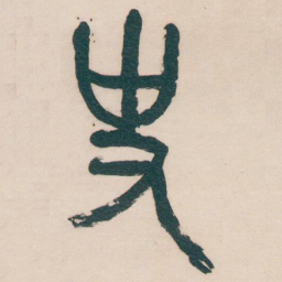 吴昌硕史书法图片