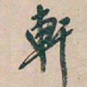 吴昌硕軒书法图片