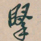 吴昌硕掔书法图片