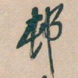 吴昌硕邨书法图片
