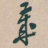 吴昌硕歲书法图片