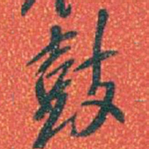 吴昌硕鼓书法图片