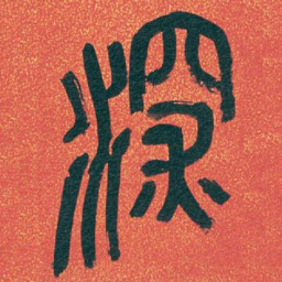 吴昌硕深书法图片