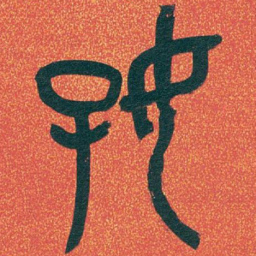 吴昌硕好书法图片
