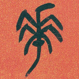 吴昌硕華书法图片