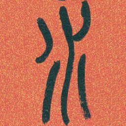 吴昌硕水书法图片