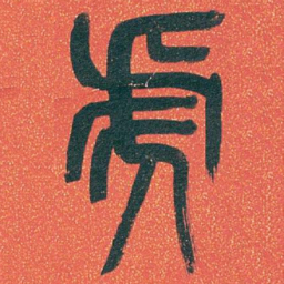 吴昌硕虎书法图片