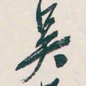 吴昌硕吴书法图片