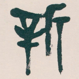 吴昌硕新书法图片