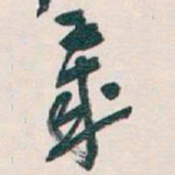 吴昌硕歲书法图片