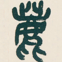 吴昌硕鹿书法图片