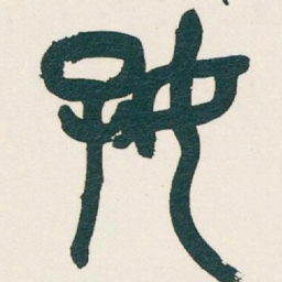 吴昌硕好书法图片