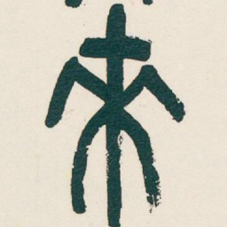 吴昌硕來书法图片