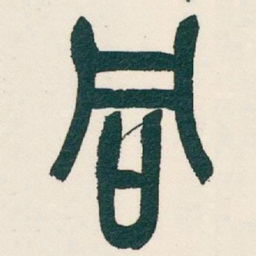 吴昌硕同书法图片