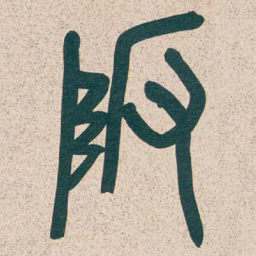 吴昌硕陂书法图片