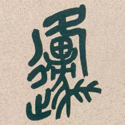 吴昌硕原书法图片